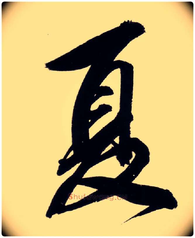 夏毛笔行书写法,摘自明董其昌白羽扇赋