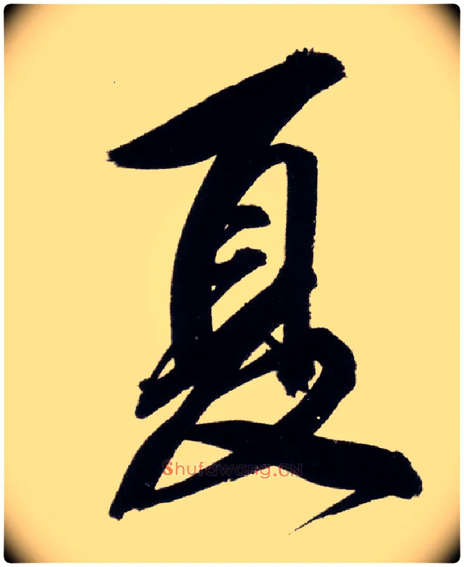 夏毛笔行书写法,摘自明董其昌白羽扇赋