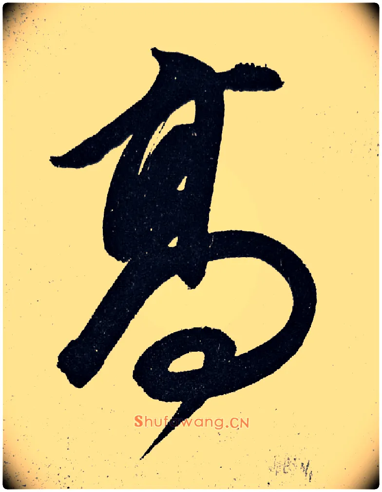 高毛笔行书写法,摘自明董其昌白羽扇赋