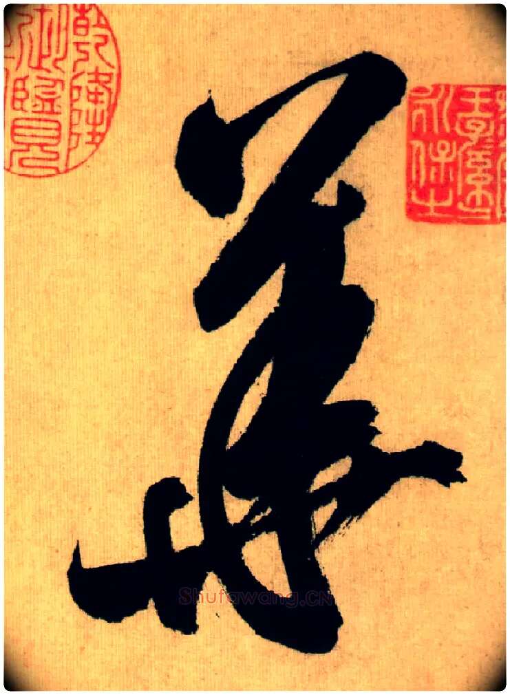 华毛笔行书写法,摘自宋米芾多景楼诗册