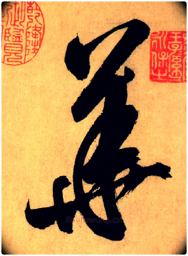 华毛笔行书写法,摘自宋米芾多景楼诗册