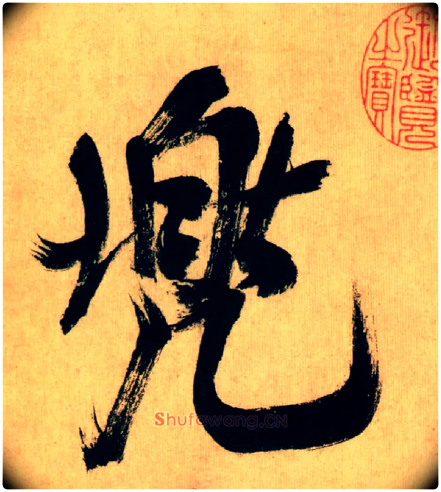 兜毛笔行书写法,摘自宋米芾多景楼诗册