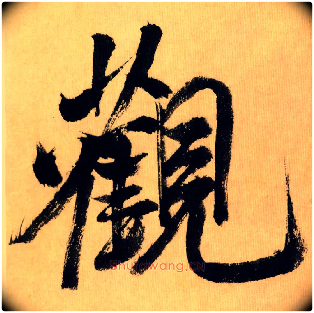 观毛笔行书写法,摘自宋米芾多景楼诗册