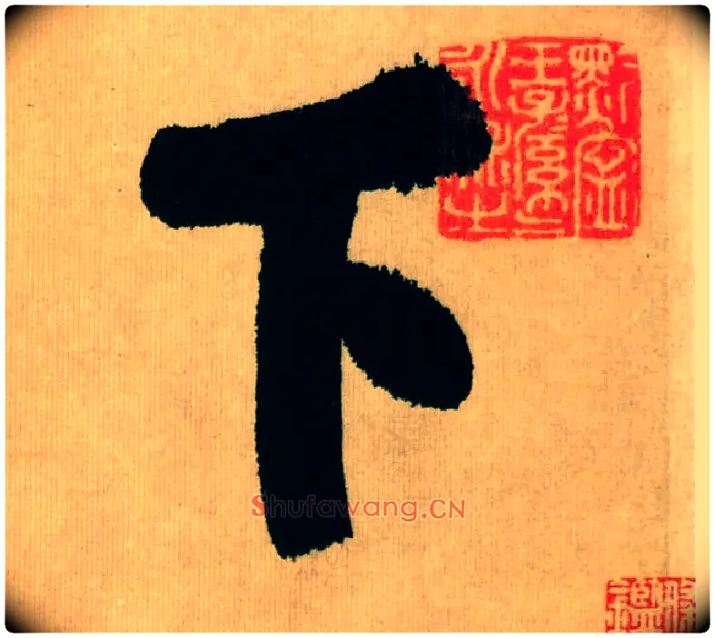 下毛笔行书写法,摘自宋米芾多景楼诗册