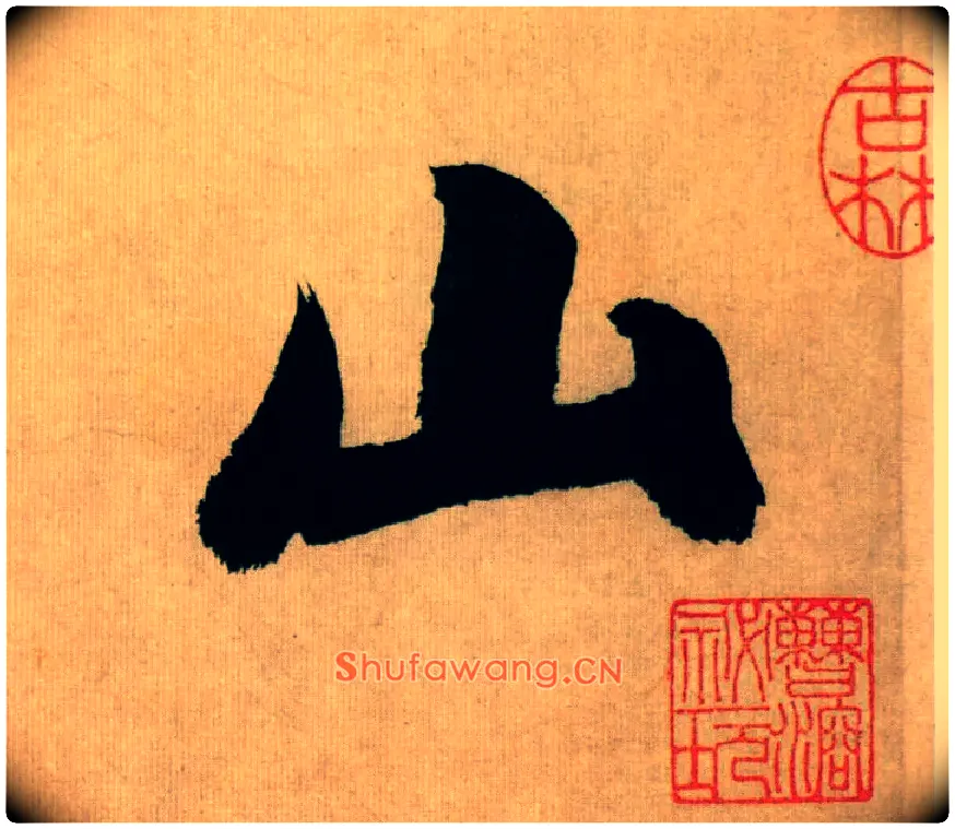 山毛笔行书写法,摘自宋米芾多景楼诗册