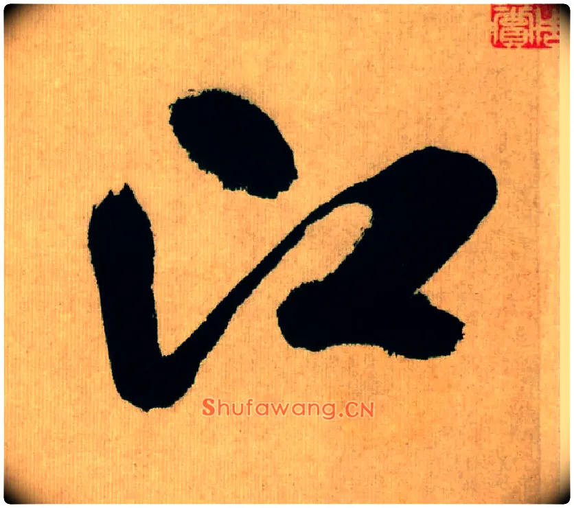 江毛笔行书写法,摘自宋米芾多景楼诗册