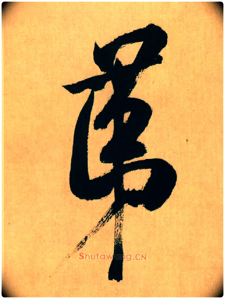 第毛笔行书写法,摘自宋米芾多景楼诗册