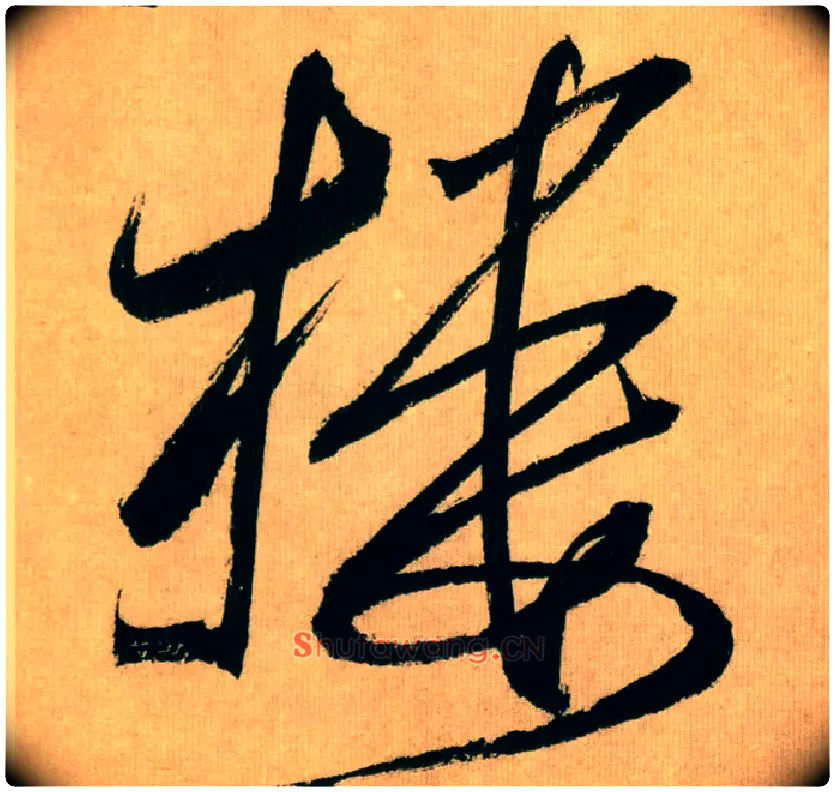 楼毛笔行书写法,摘自宋米芾多景楼诗册