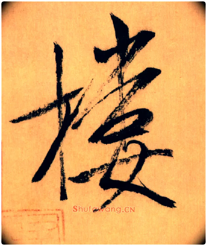 楼毛笔行书写法,摘自宋米芾多景楼诗册