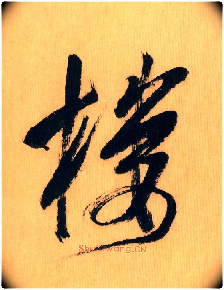 楼毛笔行书写法,摘自宋米芾多景楼诗册