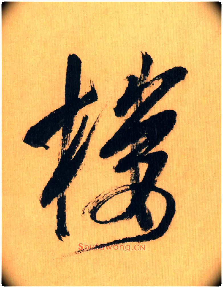 楼毛笔行书写法,摘自宋米芾多景楼诗册