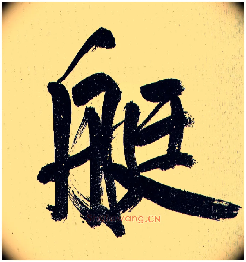 艇毛笔行书写法,摘自王铎自书诗帖
