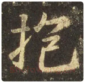 王羲之毛笔行书抱字的写法,摘自王羲之书法作品圣教序