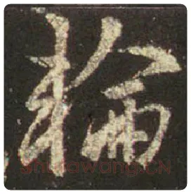 王羲之毛笔行书轮字的写法,摘自王羲之书法作品圣教序