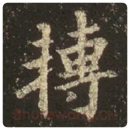王羲之毛笔行书转字的写法,摘自王羲之书法作品圣教序