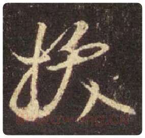 王羲之毛笔行书拔字的写法,摘自王羲之书法作品圣教序