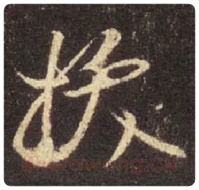 王羲之毛笔行书拔字的写法,摘自王羲之书法作品圣教序