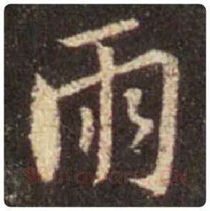 王羲之毛笔行书雨字的写法,摘自王羲之书法作品圣教序