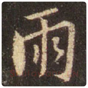 王羲之毛笔行书雨字的写法,摘自王羲之书法作品圣教序