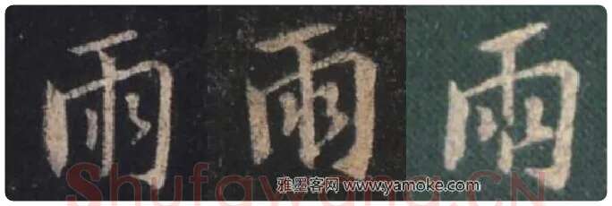 王羲之毛笔行书雨字的写法,摘自王羲之书法作品圣教序