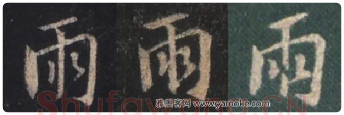 王羲之毛笔行书雨字的写法,摘自王羲之书法作品圣教序