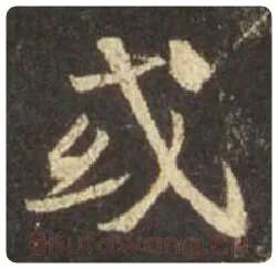 王羲之毛笔行书或字的写法,摘自王羲之书法作品圣教序