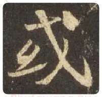 王羲之毛笔行书或字的写法,摘自王羲之书法作品圣教序