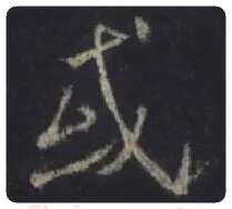 王羲之毛笔行书或字的写法,摘自王羲之书法作品圣教序