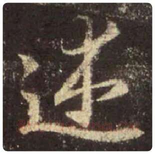 王羲之毛笔行书述字的写法,摘自王羲之书法作品圣教序