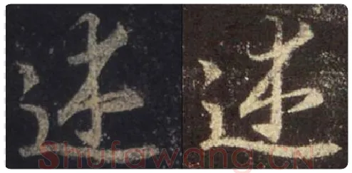 王羲之毛笔行书述字的写法,摘自王羲之书法作品圣教序