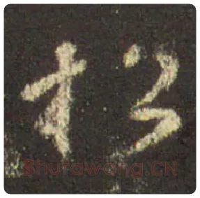 王羲之毛笔行书松字的写法,摘自王羲之书法作品圣教序