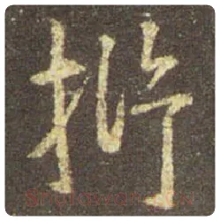 王羲之毛笔行书析字的写法,摘自王羲之书法作品圣教序