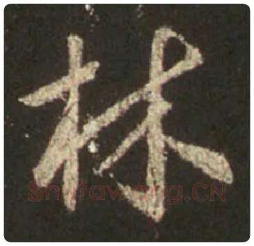 王羲之毛笔行书林字的写法,摘自王羲之书法作品圣教序