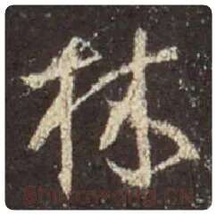 王羲之毛笔行书林字的写法,摘自王羲之书法作品圣教序