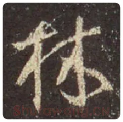 王羲之毛笔行书林字的写法,摘自王羲之书法作品圣教序