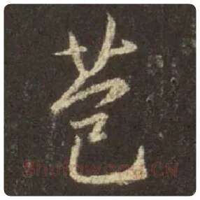 王羲之毛笔行书苞字的写法,摘自王羲之书法作品圣教序