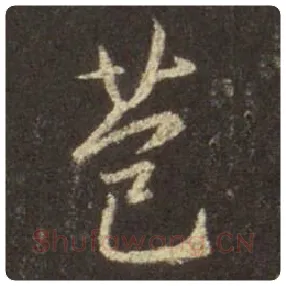 王羲之毛笔行书苞字的写法,摘自王羲之书法作品圣教序
