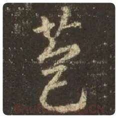 王羲之毛笔行书苞字的写法,摘自王羲之书法作品圣教序