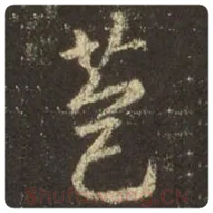 王羲之毛笔行书苞字的写法,摘自王羲之书法作品圣教序