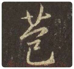 王羲之毛笔行书苞字的写法,摘自王羲之书法作品圣教序