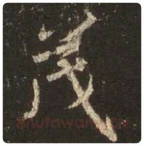 王羲之毛笔行书茂字的写法,摘自王羲之书法作品圣教序