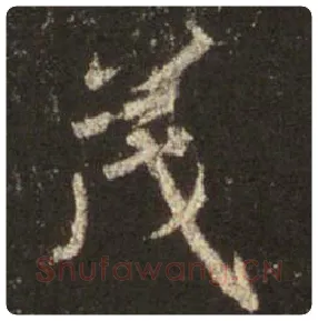 王羲之毛笔行书茂字的写法,摘自王羲之书法作品圣教序