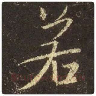 王羲之毛笔行书若字的写法,摘自王羲之书法作品圣教序