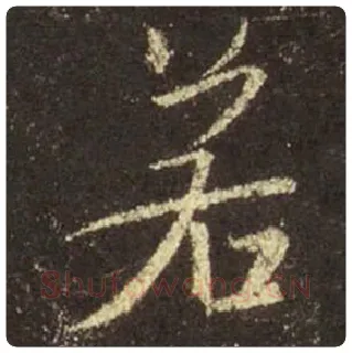 王羲之毛笔行书若字的写法,摘自王羲之书法作品圣教序