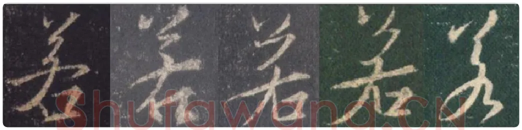 王羲之毛笔行书若字的写法,摘自王羲之书法作品圣教序