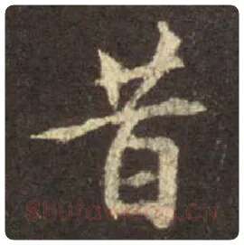 王羲之毛笔行书昔字的写法,摘自王羲之书法作品圣教序