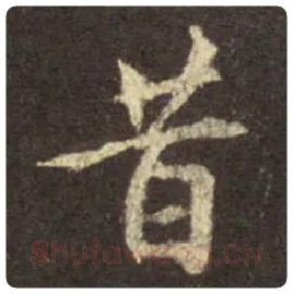 王羲之毛笔行书昔字的写法,摘自王羲之书法作品圣教序