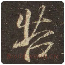 王羲之毛笔行书苦字的写法,摘自王羲之书法作品圣教序