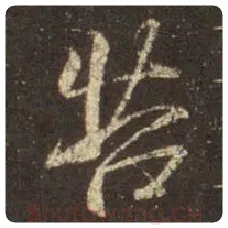 王羲之毛笔行书苦字的写法,摘自王羲之书法作品圣教序