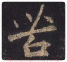 王羲之毛笔行书苦字的写法,摘自王羲之书法作品圣教序